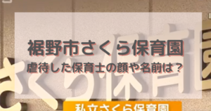 『園児を宙づり、刃物で脅迫、部屋に閉じ込め』…保育園で「15の虐待行為」職員に「口外禁止」の誓約書も...